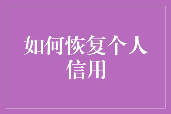 如何恢复个人信用