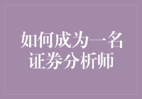 如何成为一名证券分析师：从菜鸟到大牛的华丽变身