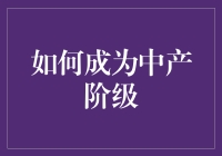 如何稳健地迈向中产阶级：策略与建议