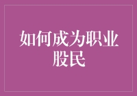 如何成为职业股民：老实说，可能只需要一点运气和很多酒量