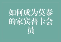 揭秘！如何轻松获得莫泰家宾普卡会员资格？