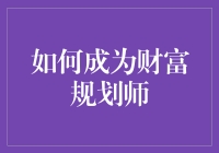 如何成为财富规划师：从钱途无限到财华横溢的自我修炼手册