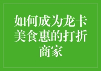 如何成为龙卡美食惠的打折商家，提升品牌价值与顾客忠诚度