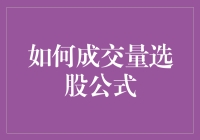 如何运用成交量选股公式：解析、应用与案例分析