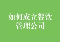 如何成立一家专业的餐饮管理公司：从零到一的全面指南