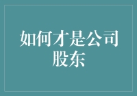 如何才能够成为公司股东？——从一个吃瓜群众的自白