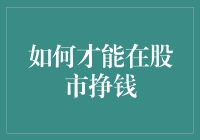 如何在股市中通过价值投资和长期持股实现财富增值