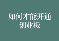 如何才能开通创业板：解锁资本市场的高级玩法