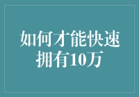 快速拥有10万的秘诀：揭秘财富增长的陷阱与真相