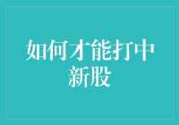 超级攻略：如何才能打中新股，连中五元大奖？