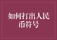 如何打出人民币符号：一场文字冒险游戏