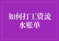 怎么打出一份漂亮的工资流水账单？