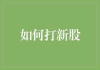 打新股技巧大揭秘：从新股民到股神的秘籍