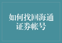 找回海通证券账号：安全、便捷的操作指南