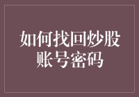 炒股密码丢了？别慌，跟着小编一步步找回来！