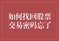 我的股票交易密码去哪儿了？找回密码的方法与技巧