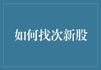 如何在次新股中淘金——新手指南