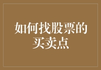 从量化指标到基本面分析：如何精准找寻股票买卖点