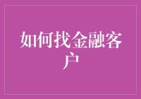 如何在网上找金融客户：你真的懂他们吗？