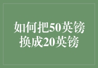 从数学到实际操作：如何将50英镑变成20英镑