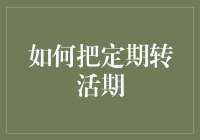 从定中生活：如何轻松将定期存款转为活期存款