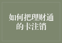 如何优雅地与理财通分手：一份浪漫的注销指南