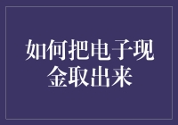 如何将电子现金安全取出：实战指南