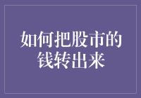 股市里的钱，我怎么就撤不出来？