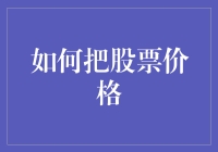 如何利用技术分析和市场情绪精准把握股票价格变动趋势