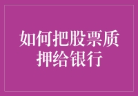 股票质押：如何合法有效地将股票质押给银行