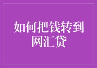 如何用独特的方式把钱转到网汇贷：两大奇葩技巧