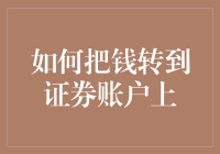 一篇文章教会你如何把钱转到证券账户上，顺便给你整点心灵鸡汤