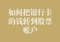 被卡神附体的银行卡：如何在不被反锁的房间里把钱转到股票账户上？