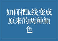 如何将K线图表上的价格变动简化为两种颜色？——一种专业的技术分析方法