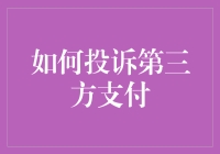 如何有效投诉第三方支付平台：策略与步骤详解