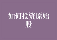 如何用原始股投资，让贫穷原始地离你远去