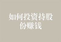 投资持股份赚钱：策略、技巧与风险管理