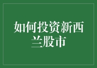 新西兰股市投资指南：构建稳健的投资组合