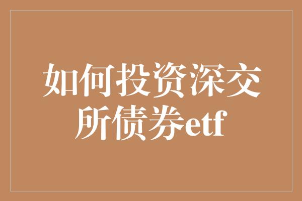 如何投资深交所债券etf