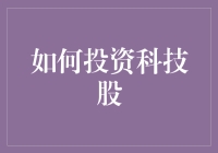 如何像诸葛亮一样六出祁山：投资科技股的五大秘籍