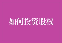 投资股权真的很难吗？这里有你的答案！