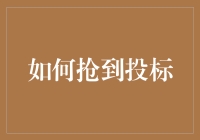 如何在竞争激烈的投标战场中脱颖而出？这绝招你敢不敢尝试？