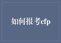 CFP证书：一场理财界的武林大会