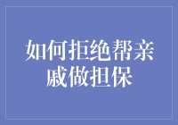 面对亲情与财务责任：如何智慧地拒绝帮亲戚做担保