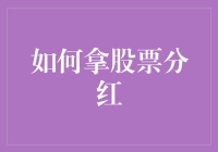 股票分红：如何用炒股赚来的钱买更多股票？