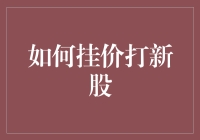 如何挂价打新股：有一种投资方式叫闭眼打新