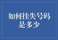 如何挂失号码是多少？——详解各类挂失电话与紧急联系方式