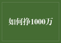 如何挣1000万？这里有秘诀！