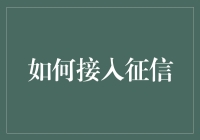 如何在现代金融中快速而准确地接入个人征信？