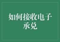 如何安全有效地接收电子承兑：一份全面指南